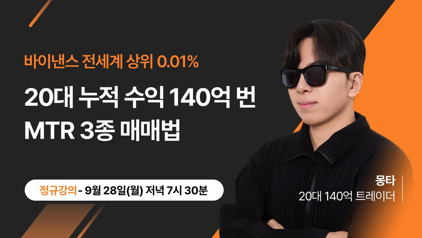 바이낸스 전세계 상위 0.01% 몽타 - 20대 누적 수익 140억 번 MTR 3종 매매법 정규강의